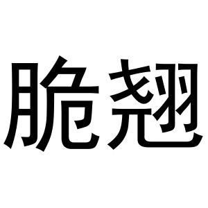 河南飞果网络科技有限公司商标脆翘（31类）商标转让费用多少？