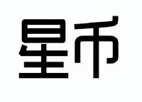 星币