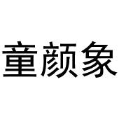 李涛商标童颜象（30类）多少钱？