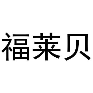鸠江区新程五金经营店商标福莱贝（11类）商标转让费用及联系方式