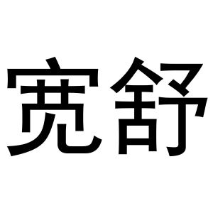 河南飞果网络科技有限公司商标宽舒（21类）商标转让费用及联系方式