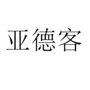 亚德客_注册号17514633_商标注册查询 - 天眼查