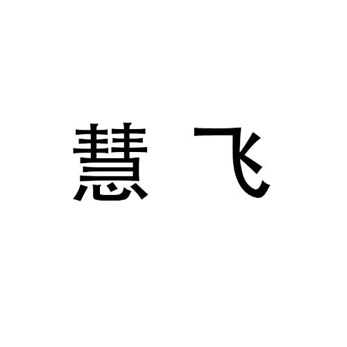 惠飞_注册号35911730_商标注册查询 天眼查