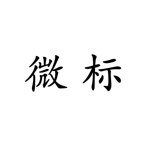 微标
