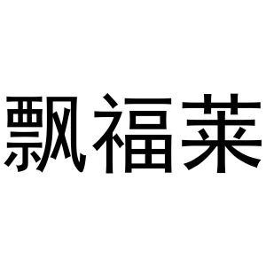 芜湖意笑商贸有限公司商标飘福莱（16类）多少钱？