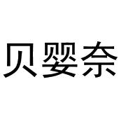 孙培文商标贝婴奈（05类）商标转让多少钱？