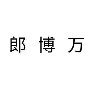 郎博万