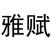 于月梅商标雅赋（09类）商标转让流程及费用