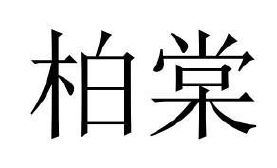 柏棠