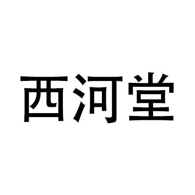 西河堂
