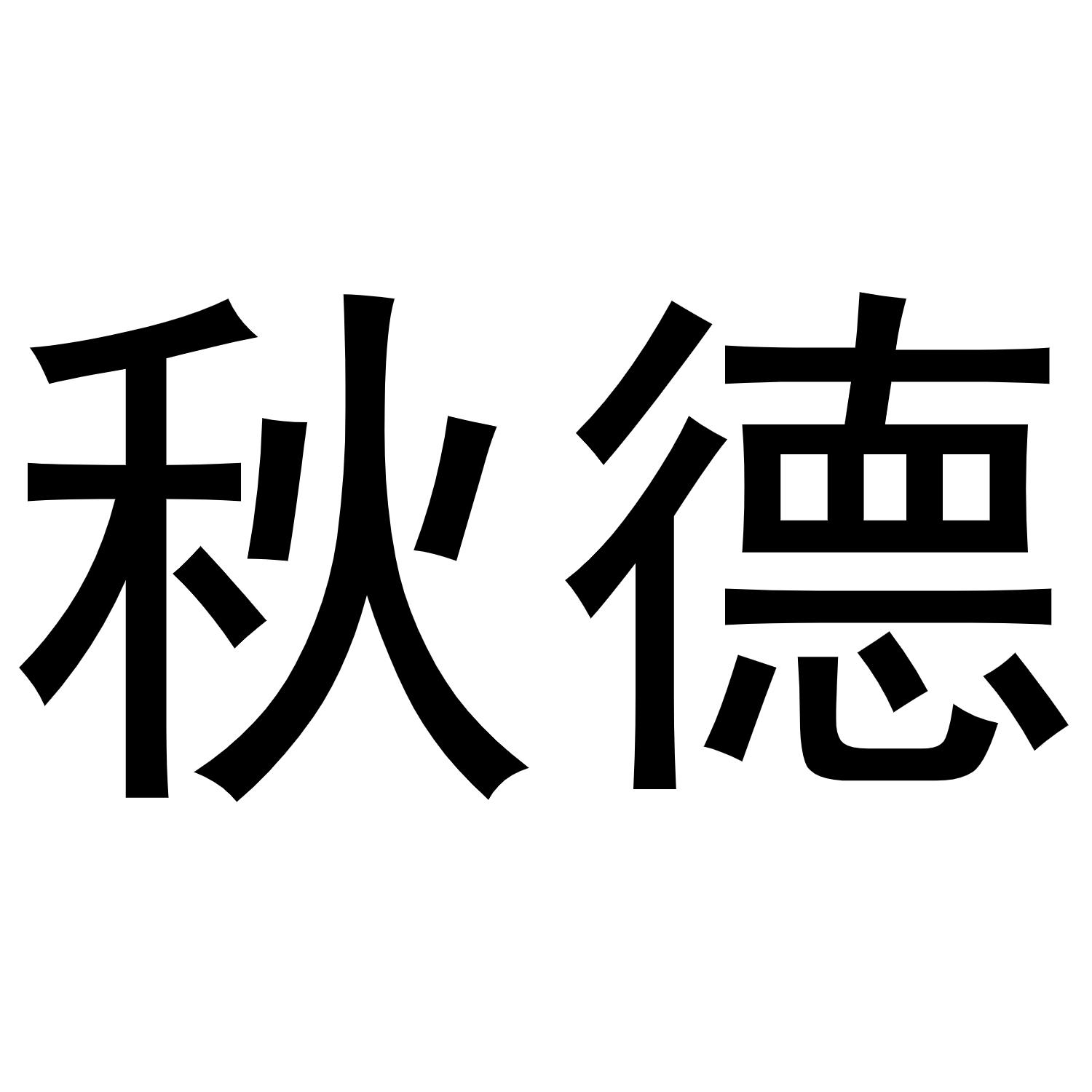 镇平县克明百货店商标秋德（29类）多少钱？