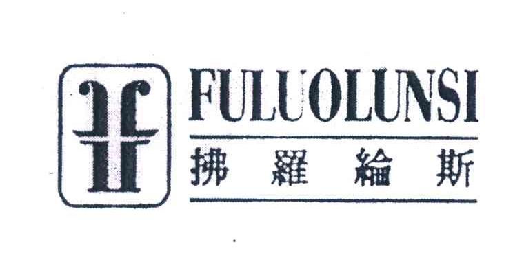 拂罗纶斯洁面