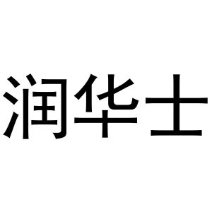镇平县国瑞百货店商标润华士（25类）商标转让多少钱？