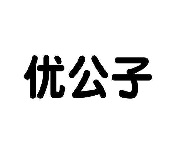 林恺璘商标优公子（18类）商标买卖平台报价，上哪个平台最省钱？