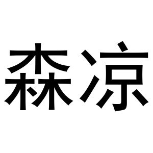 吴烦商标森凉（03类）商标买卖平台报价，上哪个平台最省钱？