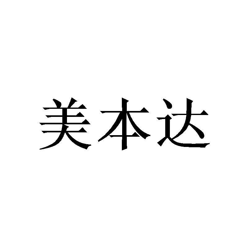 李玟商标美本达（20类）商标转让流程及费用