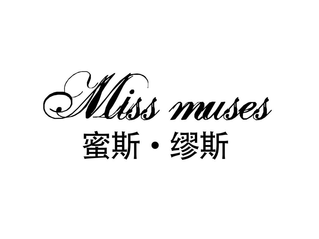  em>缪斯 /em>