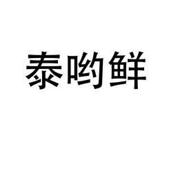 淮阳县好吃点餐饮有限公司商标泰哟鲜（32类）商标转让费用多少？