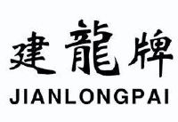 建龙牌