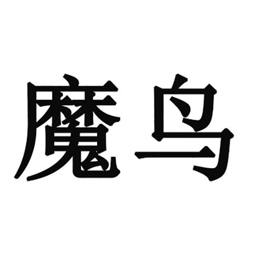 魔鸟