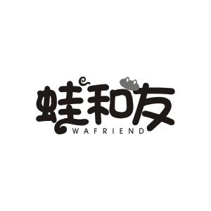刘丽商标蛙和友 WAFRIEND（43类）商标转让流程及费用