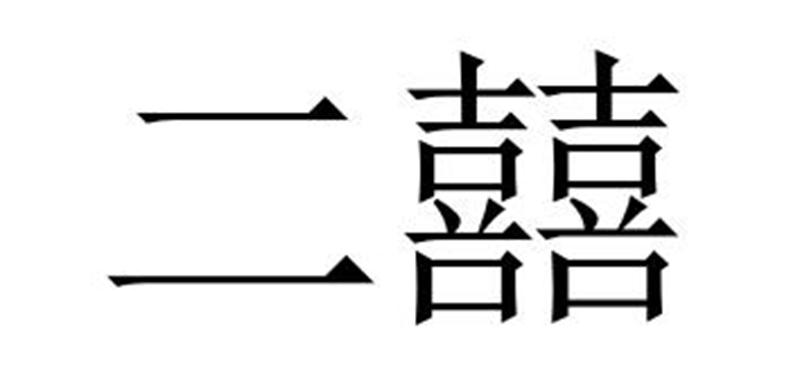 沈阳二囍房产经纪有限公司商标二囍（36类）商标转让费用及联系方式