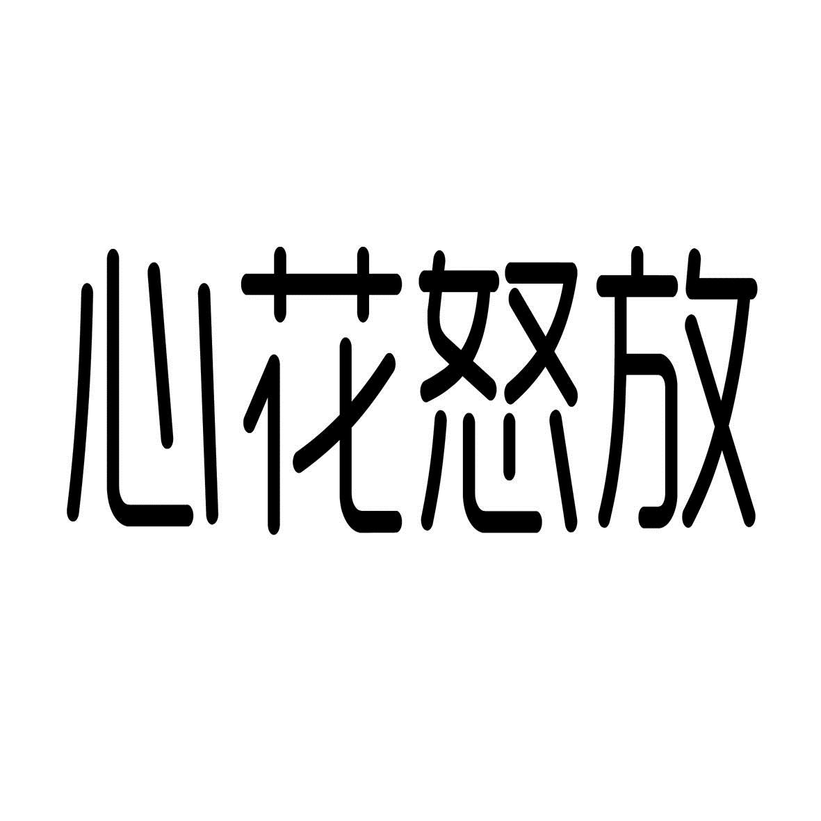 心花怒放