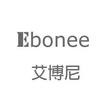 艾博尼 ebonee