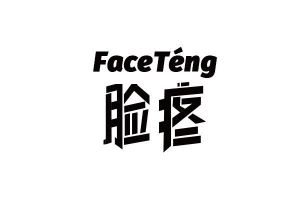 脸疼faceteng