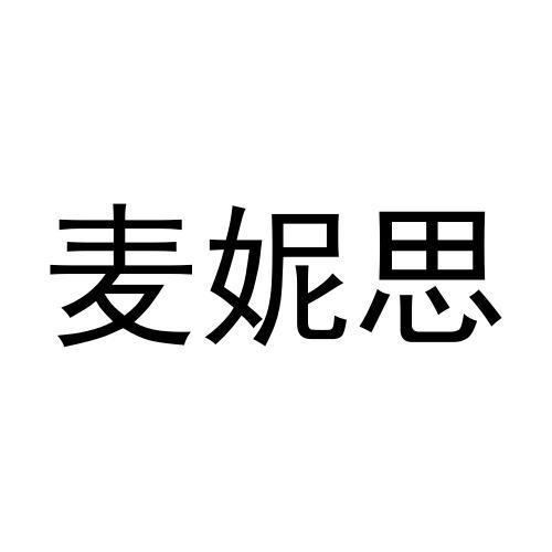 李秋慧商标麦妮思（29类）商标买卖平台报价，上哪个平台最省钱？