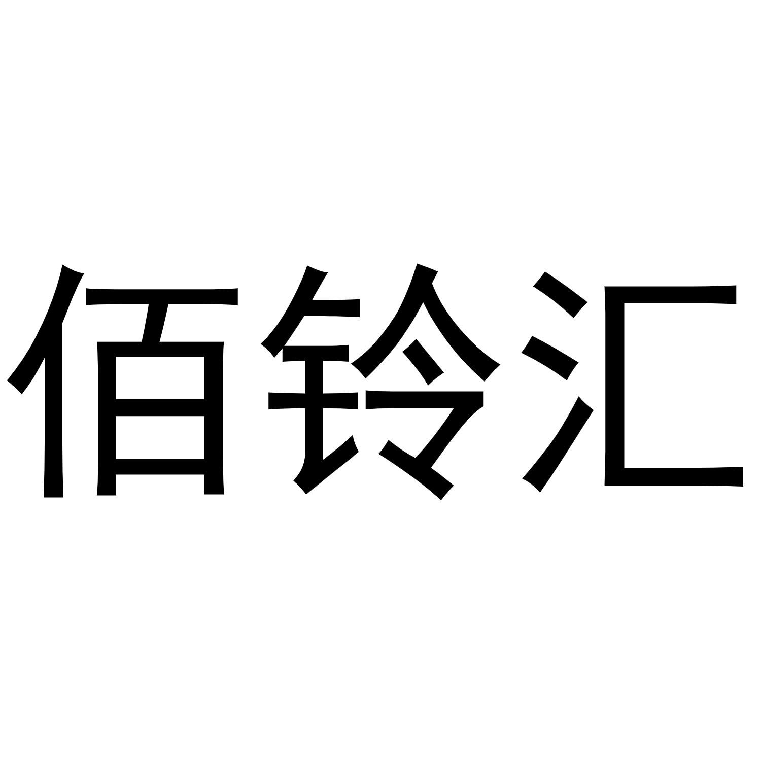 王乐商标佰铃汇（03类）商标转让费用多少？