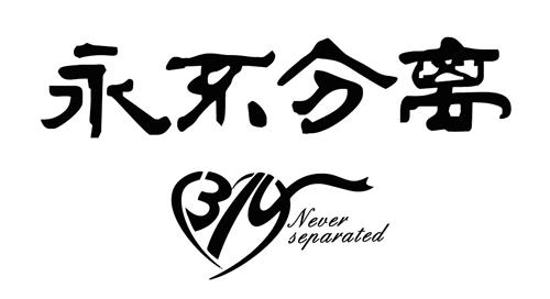 永不分离 never separated
