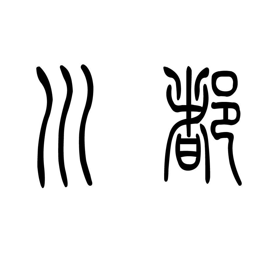 川都