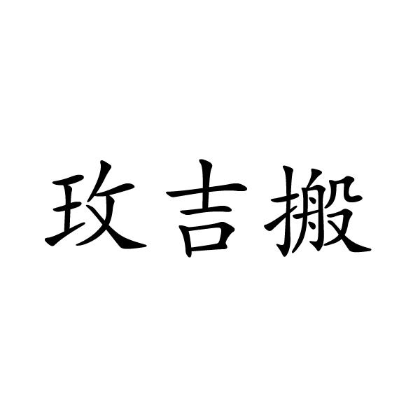 芜湖流岚商贸有限公司商标玫吉搬（35类）多少钱？