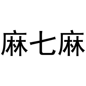 芜湖立耀商贸有限公司商标麻七麻（29类）商标转让费用及联系方式