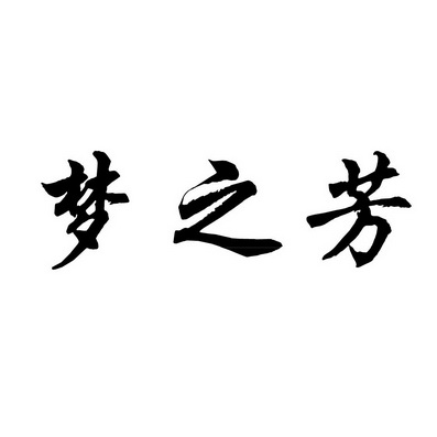 上海蓝界保洁服务有限公司商标梦之芳（43类）商标转让流程及费用