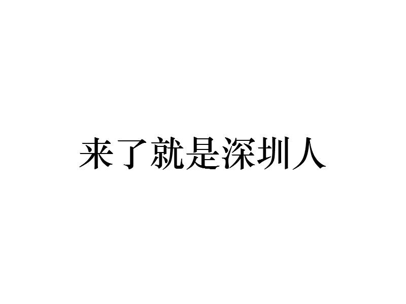 来了就是深圳人