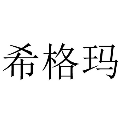 希格玛