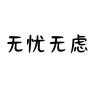 无忧两个字的图片图片