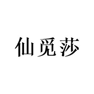 陈玉娟商标仙觅莎（20类）多少钱？