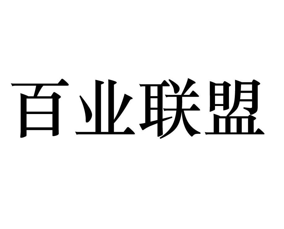 吉林西木百业联盟商贸有限公司