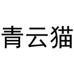 杨申海商标青云猫（31类）商标转让费用及联系方式