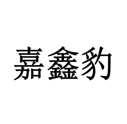 河南省天柱彩钢有限公司商标嘉鑫豹（04类）商标转让费用及联系方式