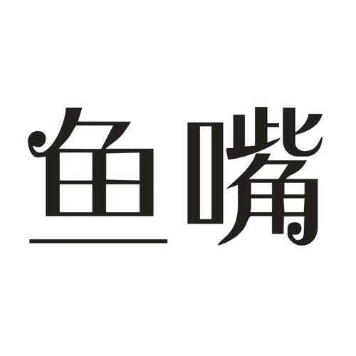 鱼嘴
