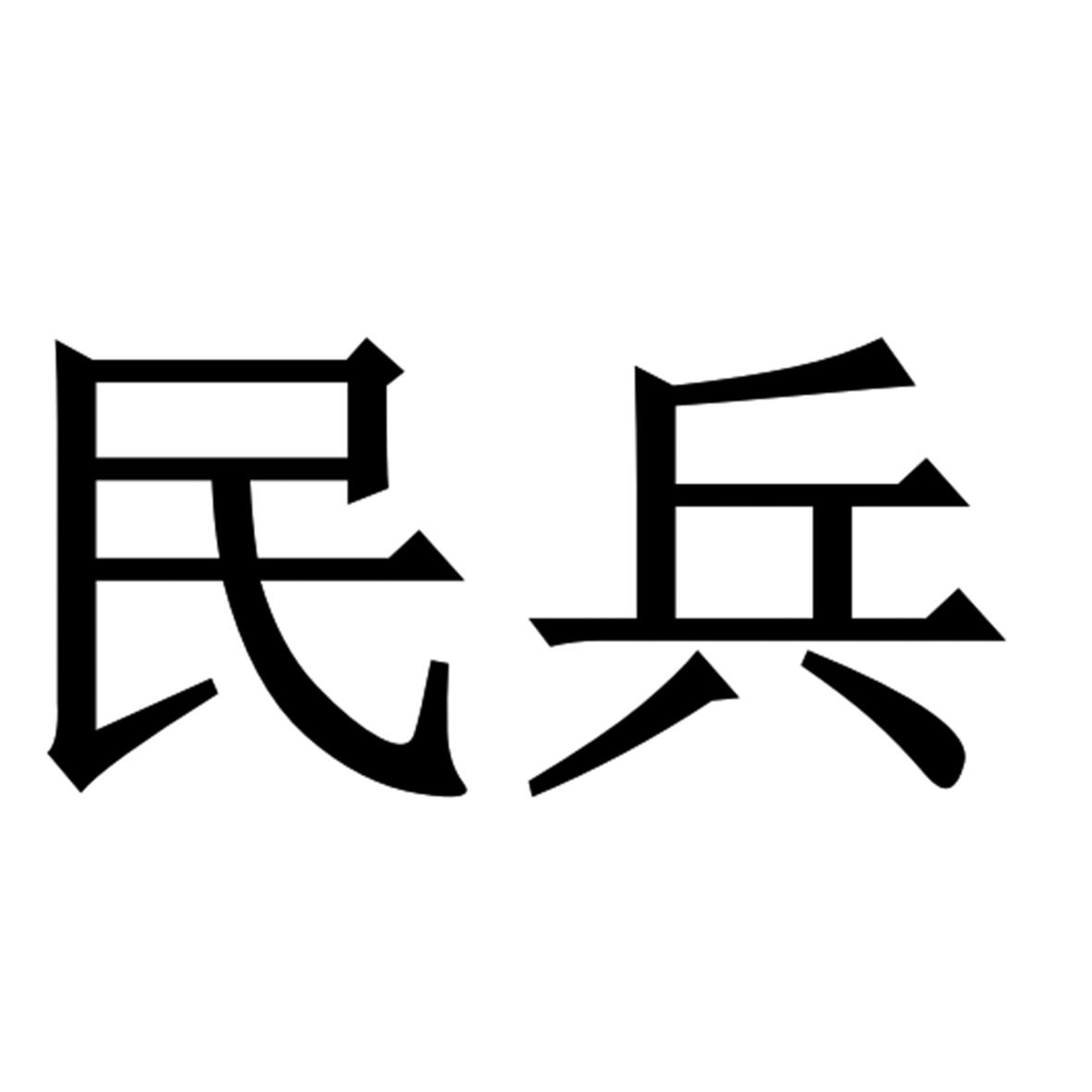 民兵标志中国民兵图片