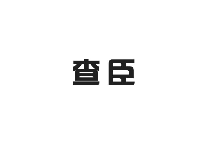 至库贸易进出口有限公司商标查臣（20类）多少钱？