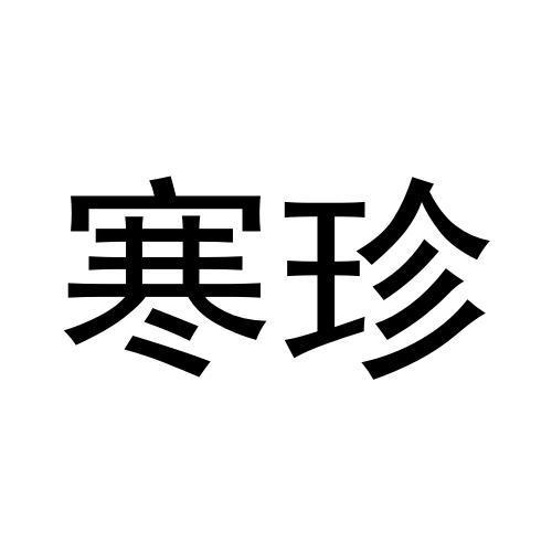 牛巧兰商标寒珍（43类）商标转让多少钱？