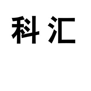 科汇