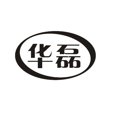 华磊字logo图片