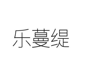 张丽娟商标乐蔓缇（16类）商标转让费用多少？
